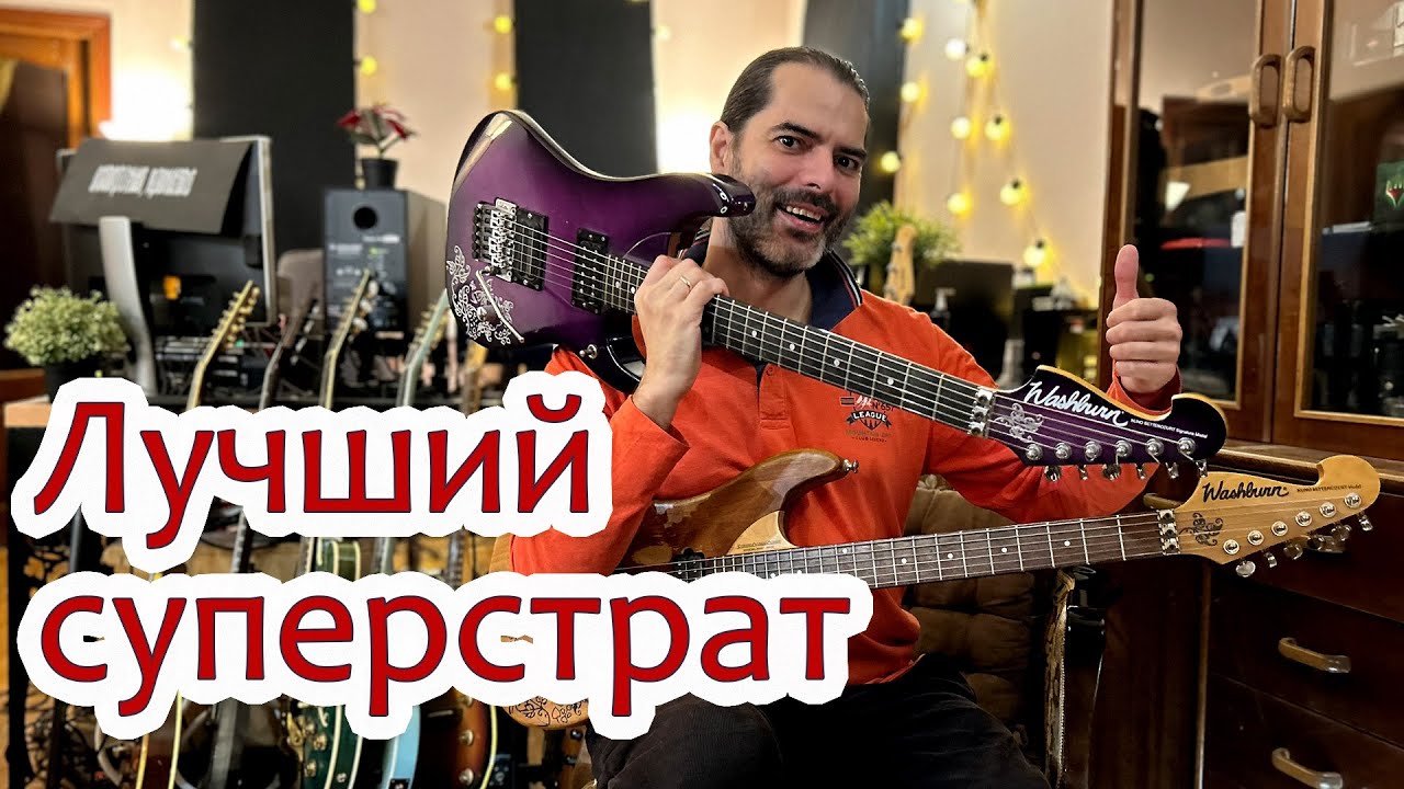 Лучший суперстрат. Обзор Washburn N4 и N3 | Charwyn | Иван Деус