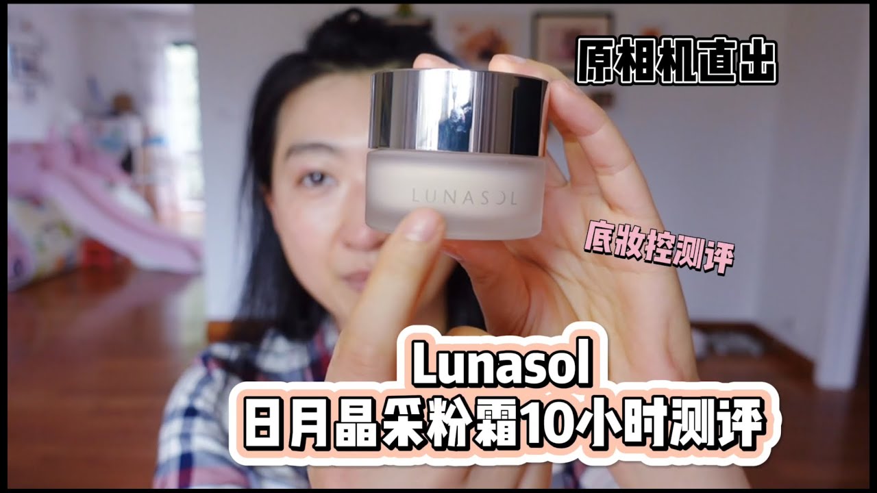 细腻又贴肤的高性价比粉霜出现了！lunasol日月晶采粉霜10小时测评