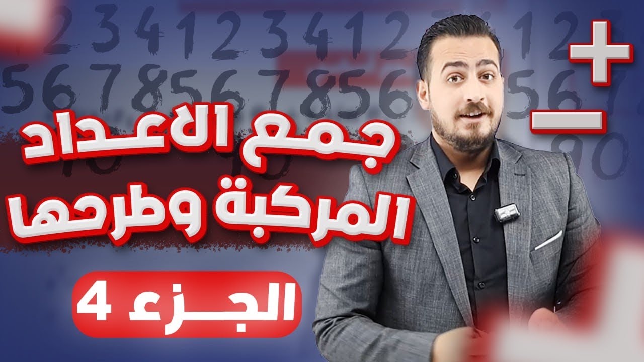 الوحدة الرابعة الدرس الثاني جمع الاعداد المركبة وطرحها الجزء(4) توجيهي 2008