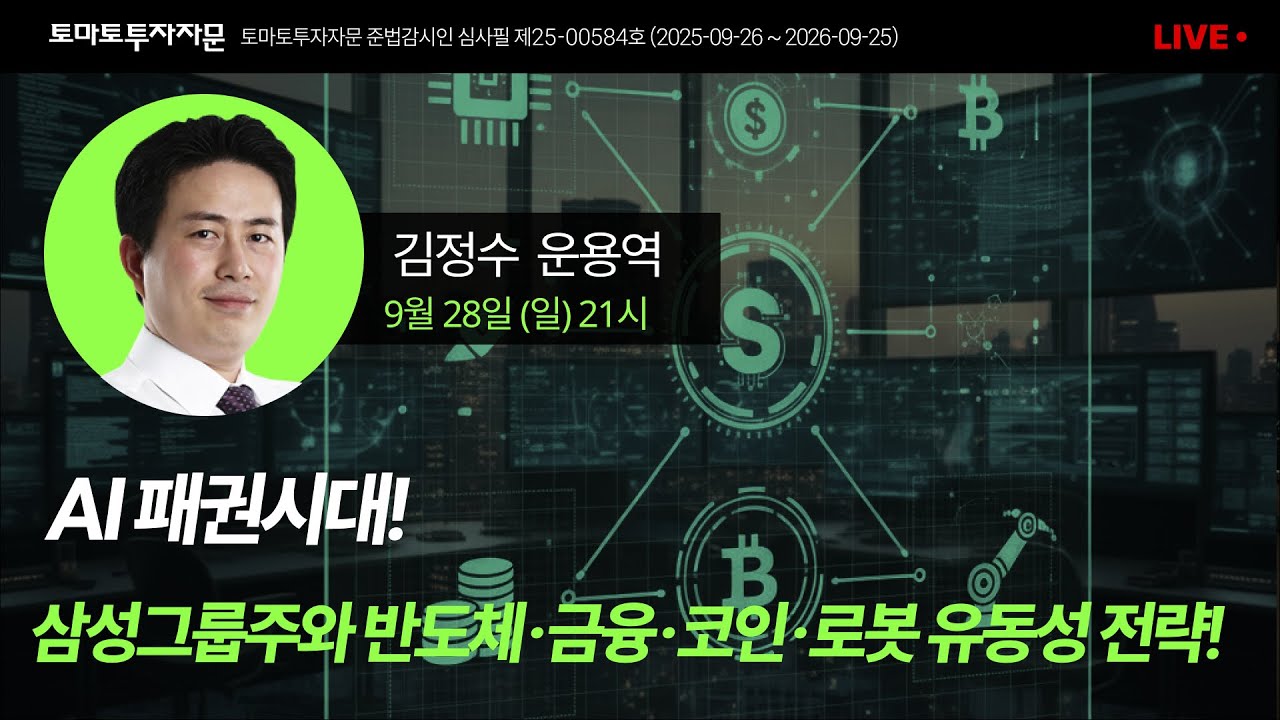 [라이브] AI 패권시대! 삼성그룹주와 반도체·금융·코인·로봇 유동성 전략! : 김정수 운용역, 9월28일(일)