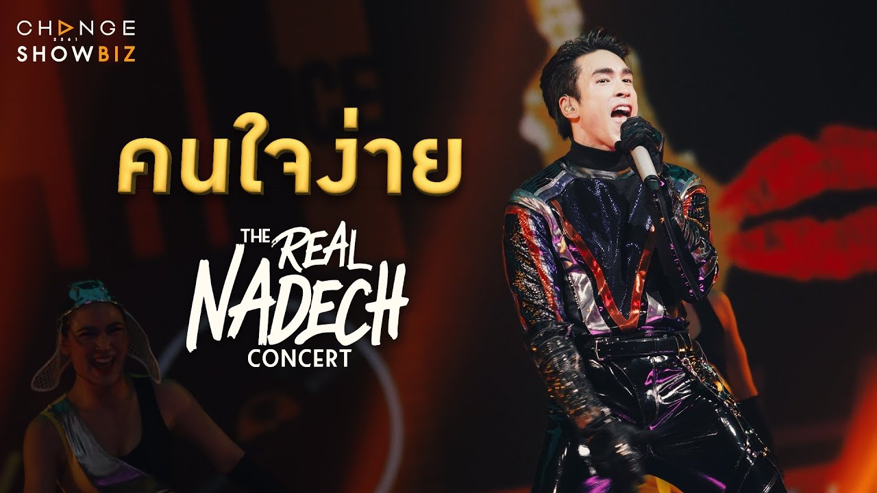 The Real Nadech Concert ณเดชน์ - คนใจง่าย | CHANGE Showbiz