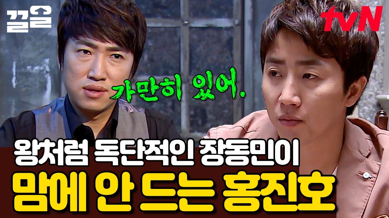 장동민의 최대 단점? 일단 능력 있으니까 참고 있던 콩진호 폭발 직전😠 | 더지니어스그랜드파이널