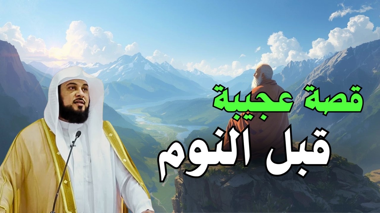 هل سمعت هذه القصة قبل النوم؟ 😳 | الشيخ محمد العريفي