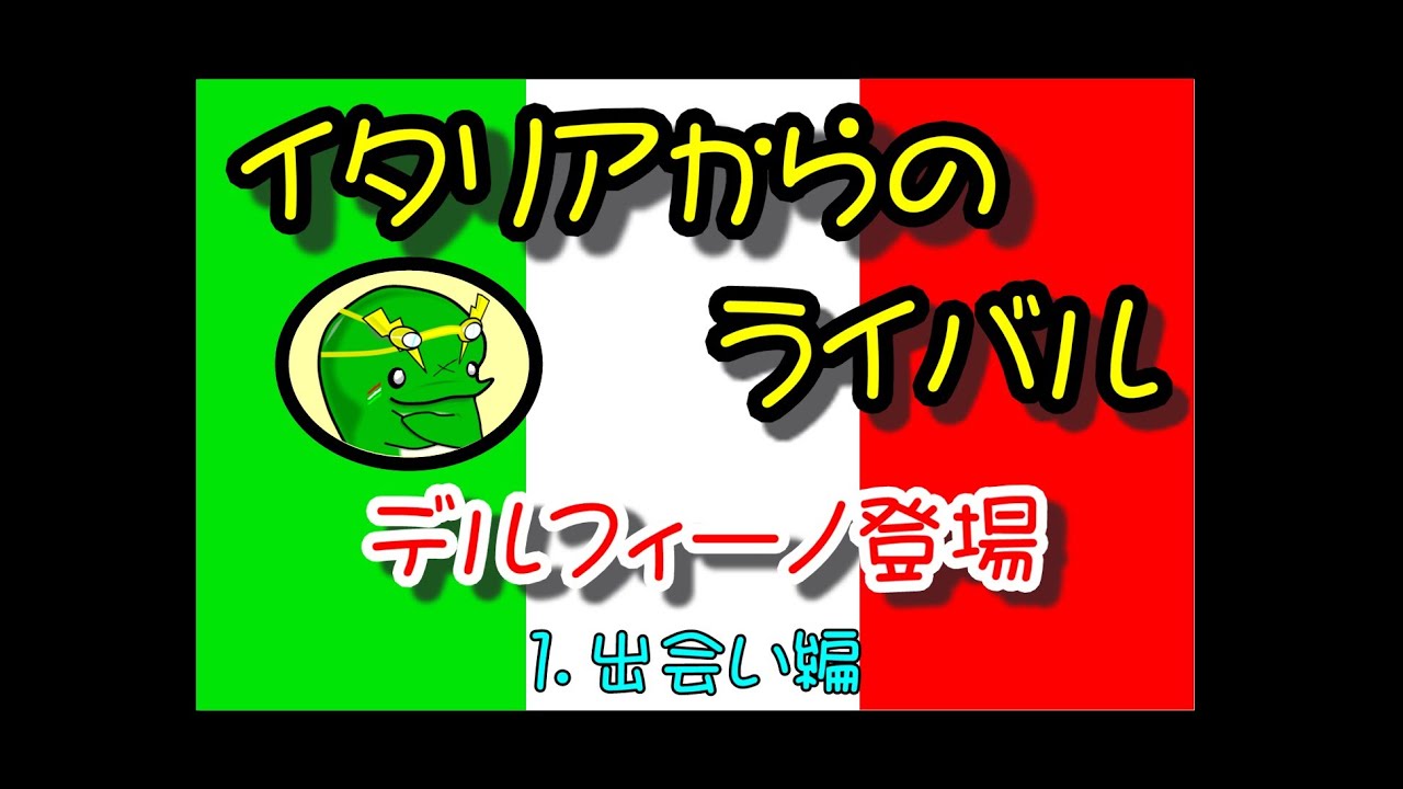 5.イタリアからのライバル　デルフィーノ登場　１　～出会い編～