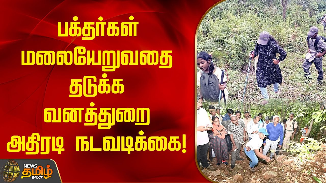 பக்தர்கள் மலையேறுவதை தடுக்க வனத்துறை அதிரடி நடவடிக்கை!  | Tiruvannamalai Temple | Forest Department
