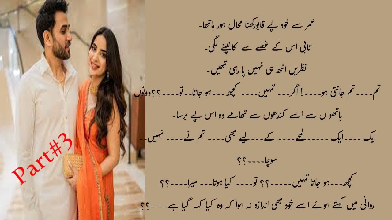UMER NE KIYA TAABI SE ZABRDASTI NIKAH/COUSIN FORCE AND RAVENGE BASE URDU NOVEL/BY MAHAM KAHANI/PART3