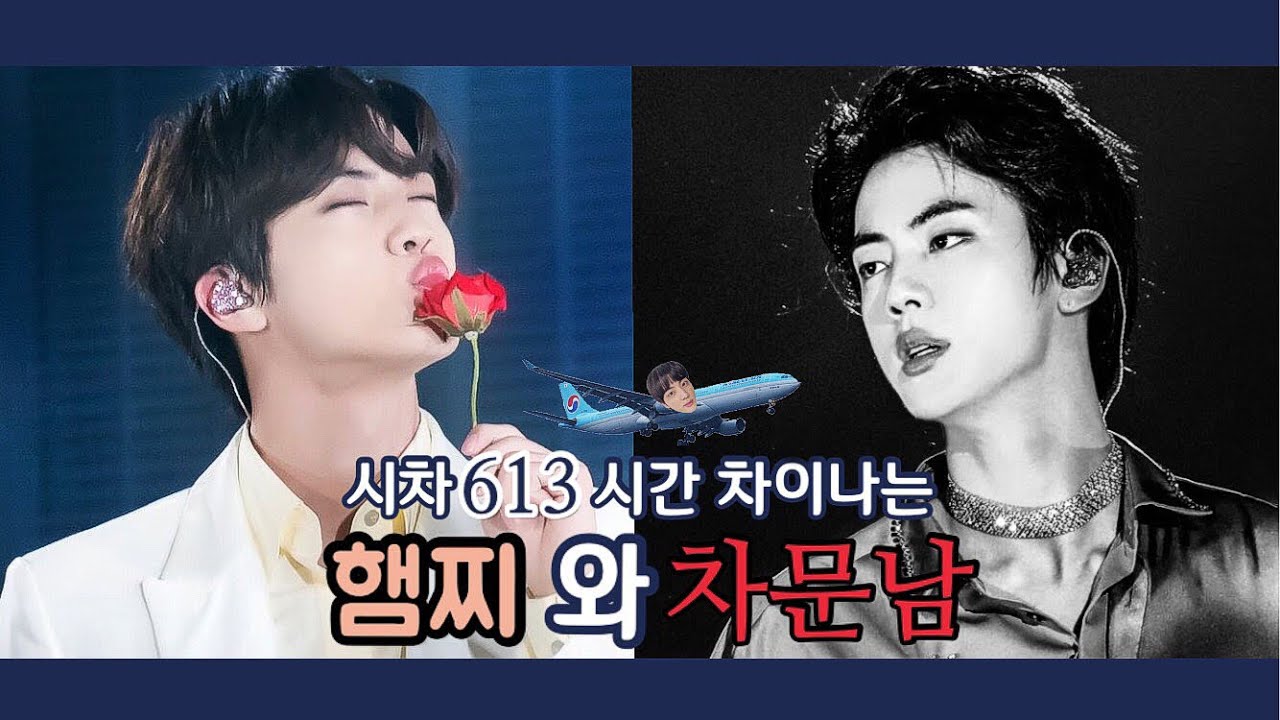 [방탄소년단/진] 시차 613 시간 차이나는 김석진 모음 ( =갭차이)