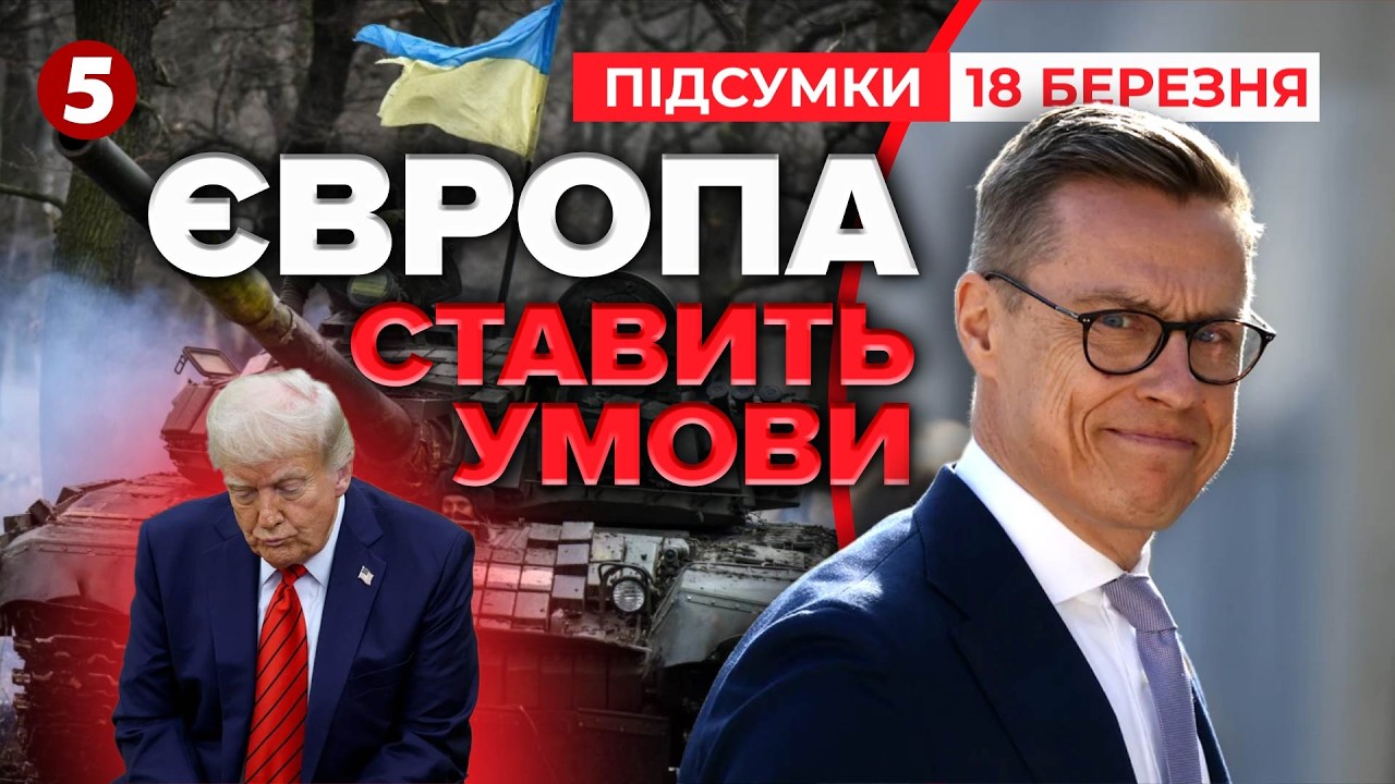 ❗УЛЬТИМАТУМ Трампу!? ⚡Ормузька протока в обмін на Україну. ❓ПОГОДИТЬСЯ? | Підсумки 21:00 18.03.26