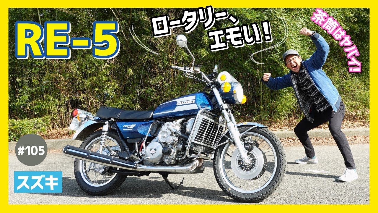 【RE-5前期】ロータリーエンジン搭載！茶筒メーターの初代！70’Sスズキが放った至高の一台！【ジウジアーロ】