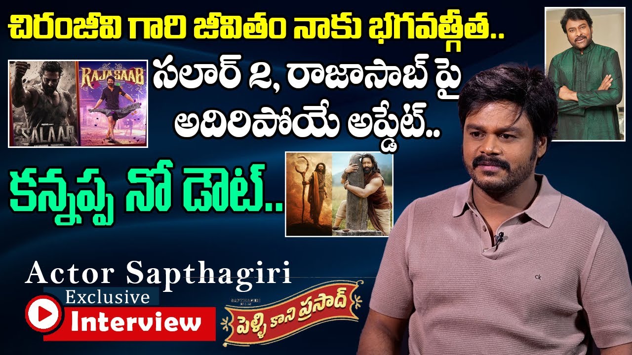 Actor Sapthagiri Exclusive Interview | Pellikani Prasad Movie | Prabhas ,Chiranjeevi@FridayPoster​