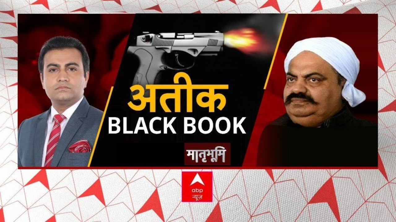 जिसने खोली ज़ुबान उसकी ले ली जान ! | Atique Ahmad Shot Death | Prayagraj | UP Police | Abp News