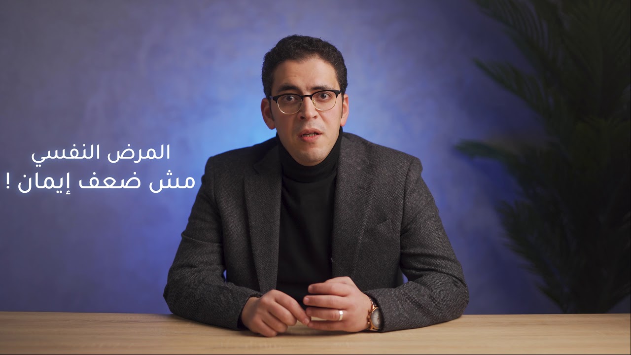 د مهاب مجاهد - إمتى تروح لطبيب نفسي؟