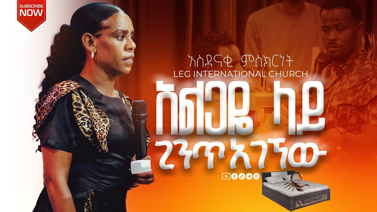 L.E.G TV /ጊንጥ አልጋዬ ላይ.../ PROPHET ASNAKCH TADESE #christarmytv #habesha #jpstv #marsiltvworldwide