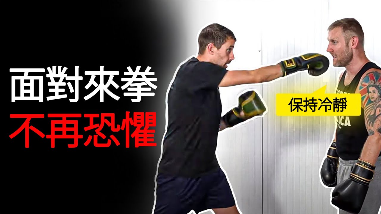 3種訓練幫你克服拳擊時怕挨打的恐懼