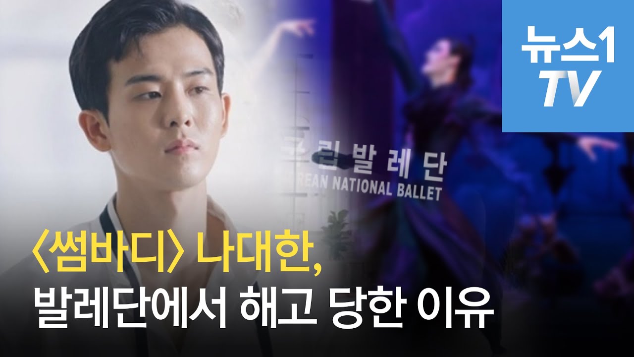 썸바디 나대한, 국립발레단 해고당했다고 ?!