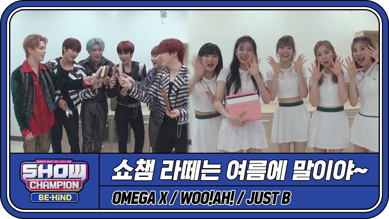 [쇼챔 거치캠] 라떼는 여름에 말이야~♨ 나의 여름 추억 ssul★ (woo!ah!/JUST B/OMEGA X) l #쇼챔피언비하인드 l EP.206