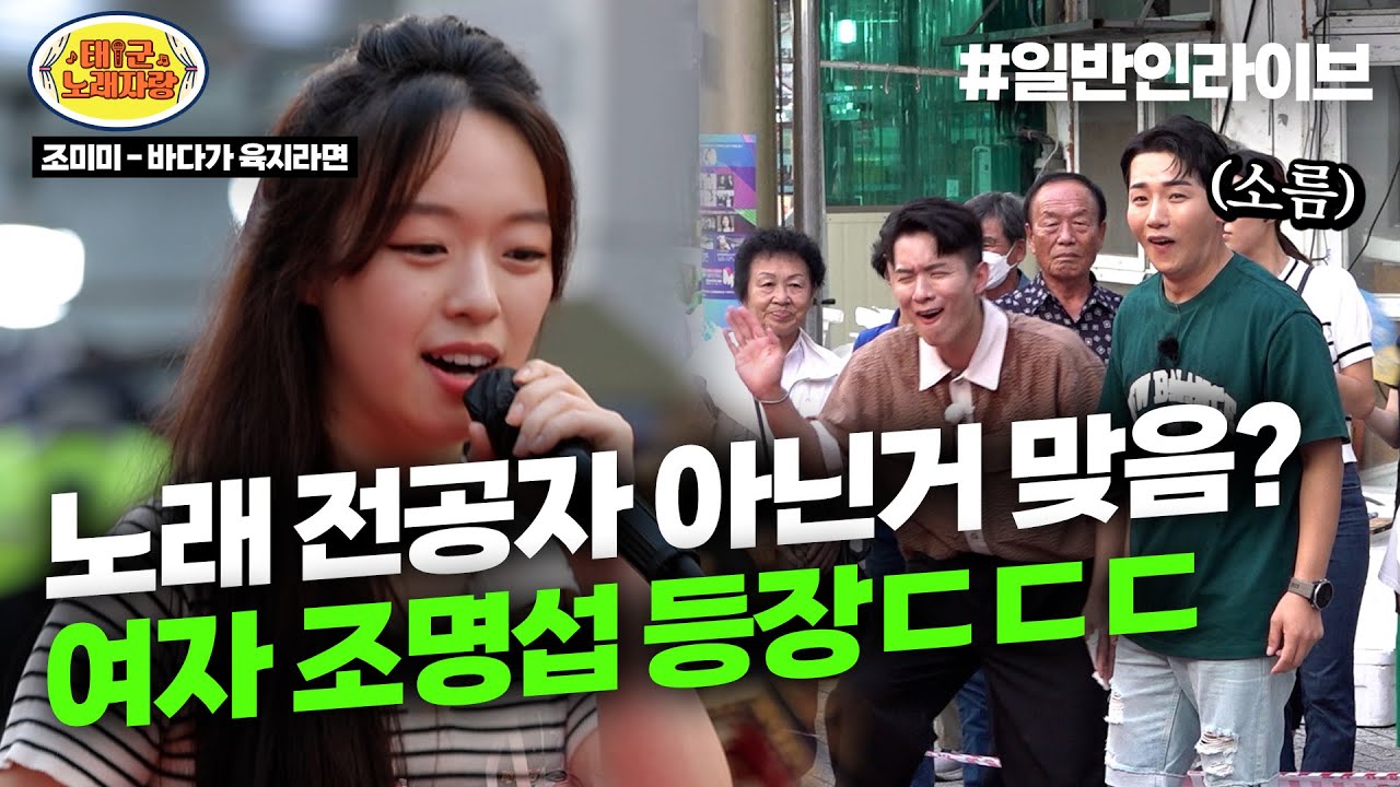 *여자 조명섭* “노래 전공 안했어요” 완전 옛날 감성 목소리ㄷㄷ ♪바다가 육지라면♪ l 태군노래자랑