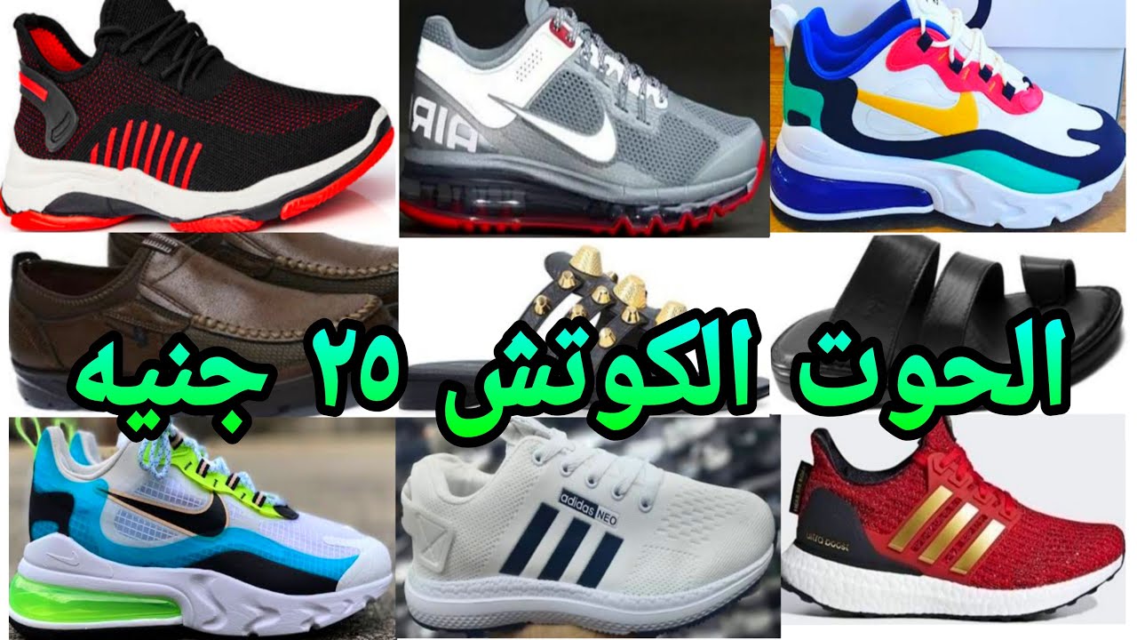25 جنيه عند مكتب الحوت للكوتش ولادي وبناتي ورجالي ومقاسات خاصه