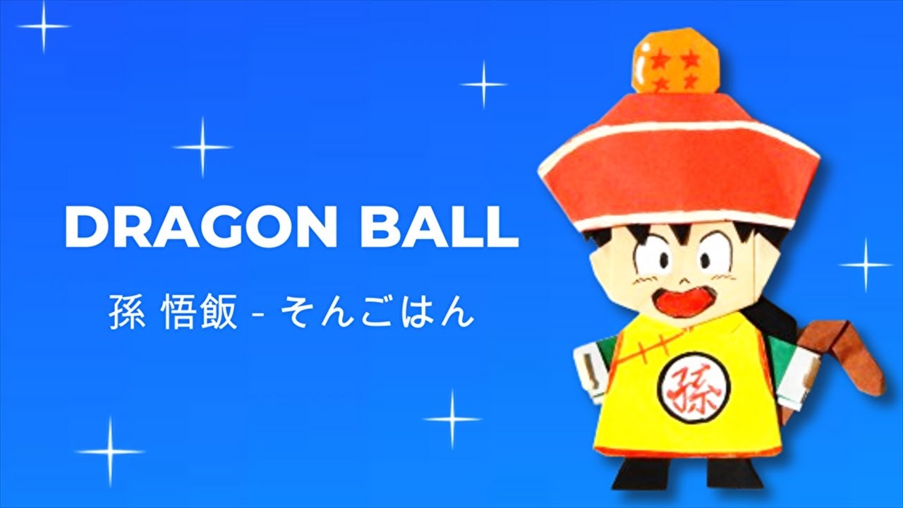 【ドラゴンボールZ 折り紙】孫悟飯（子供時代）作り方｜DRAGON BALL Z Son Gohan