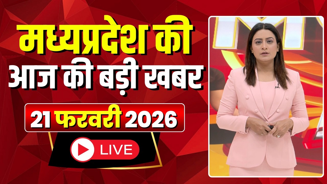Madhya Pradesh Latest News : मेरा मध्यप्रदेश | मध्यप्रदेश आज की बड़ी खबरें | 21 February 2026