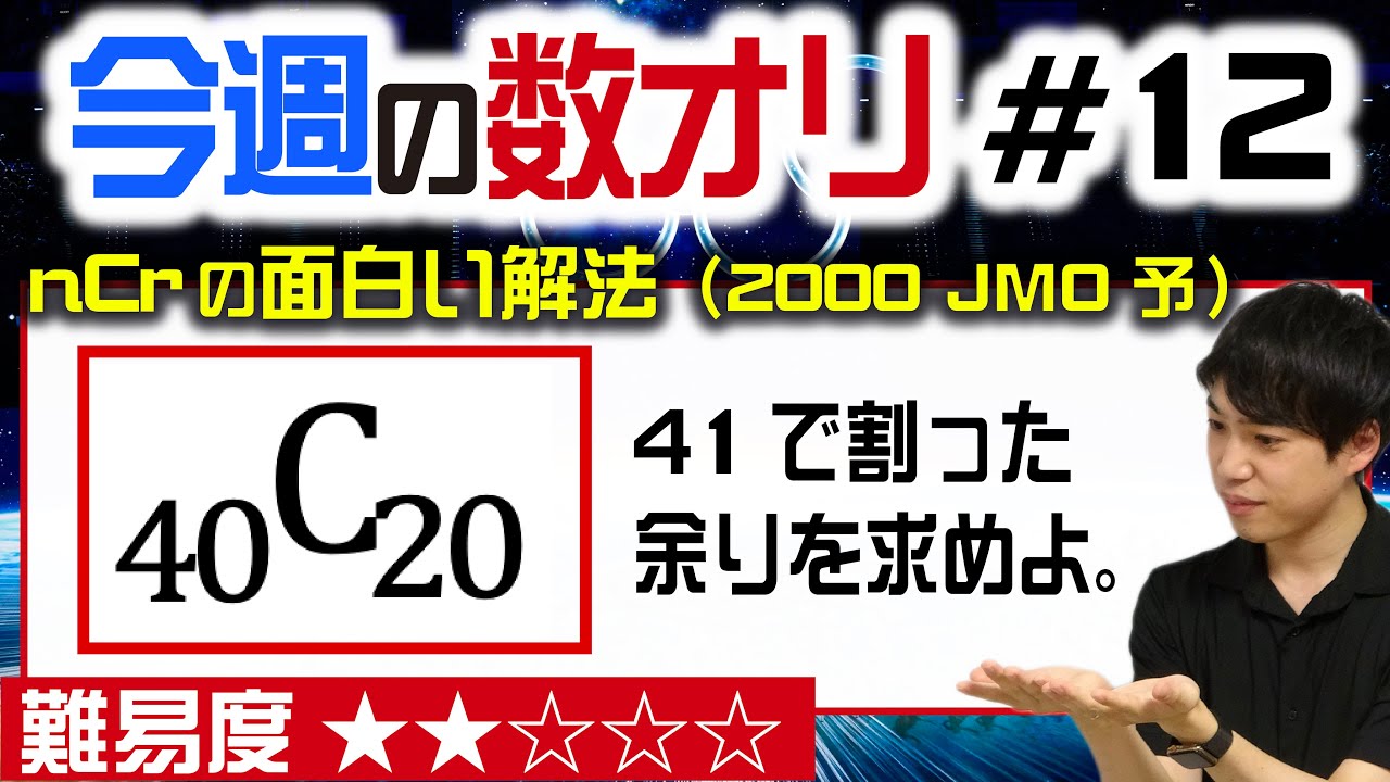 nCr（二項係数）の面白い解法【今週の数オリ#12】