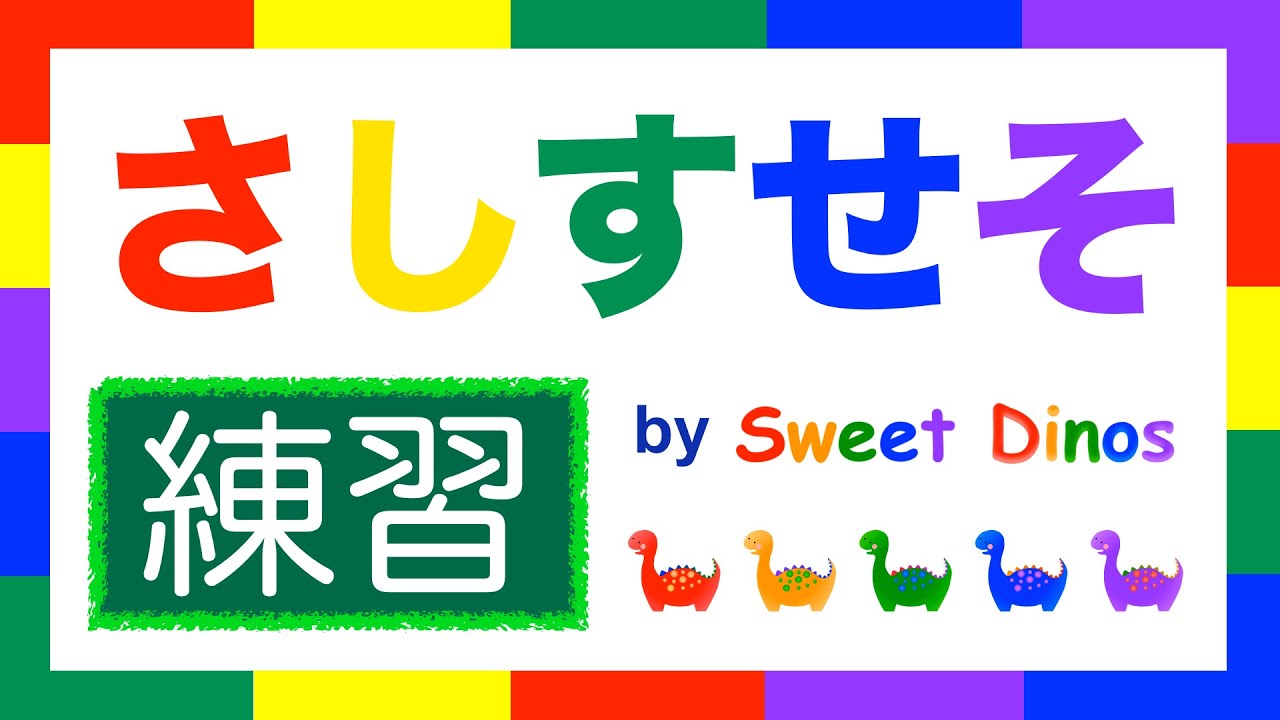ひらがなのれんしゅう！ さ行 練習 書き順＆読み方の練習 知育ビデオ Learn Hiragana alphabet characters! Practice 3