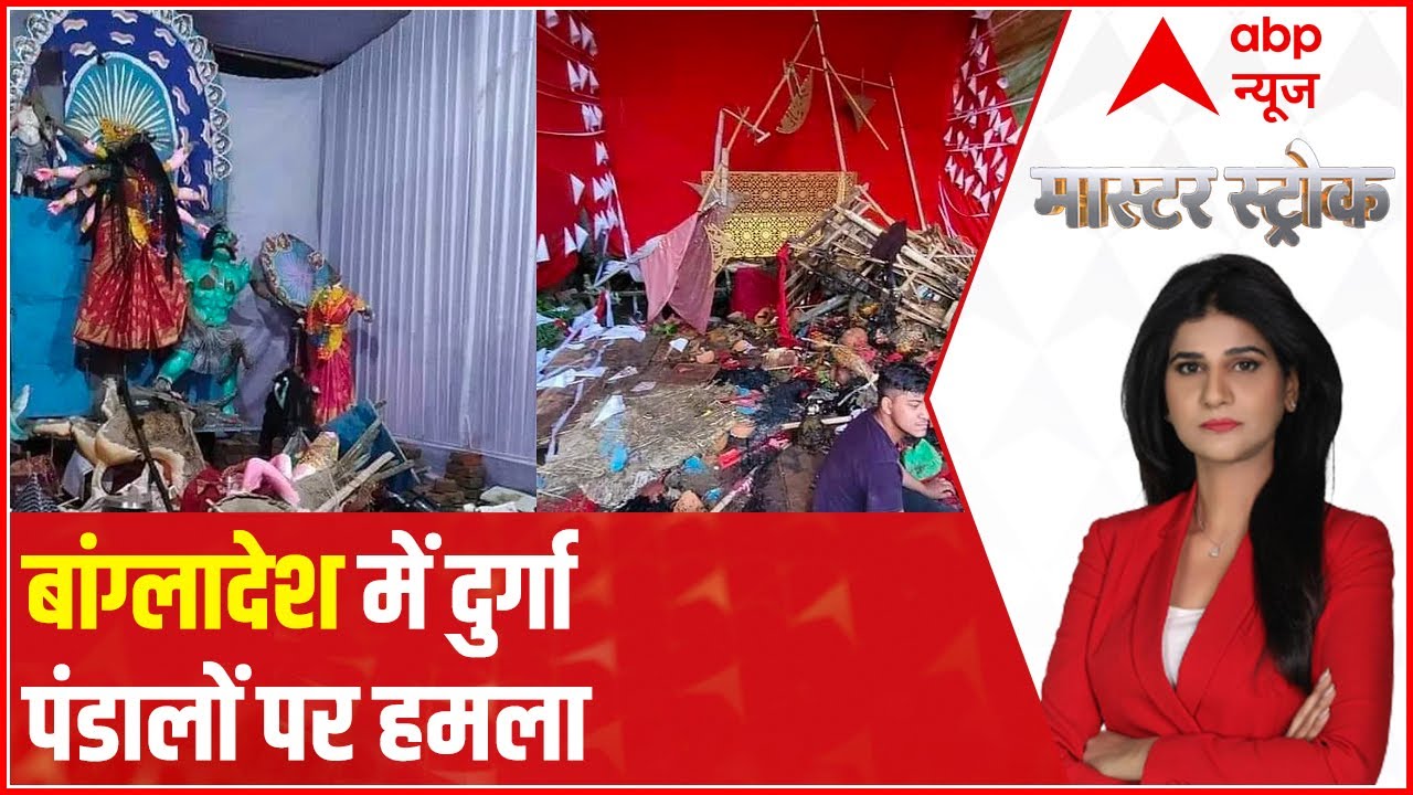 Why Durga Puja pandals are being attacked in Bangladesh?  | Master Stroke