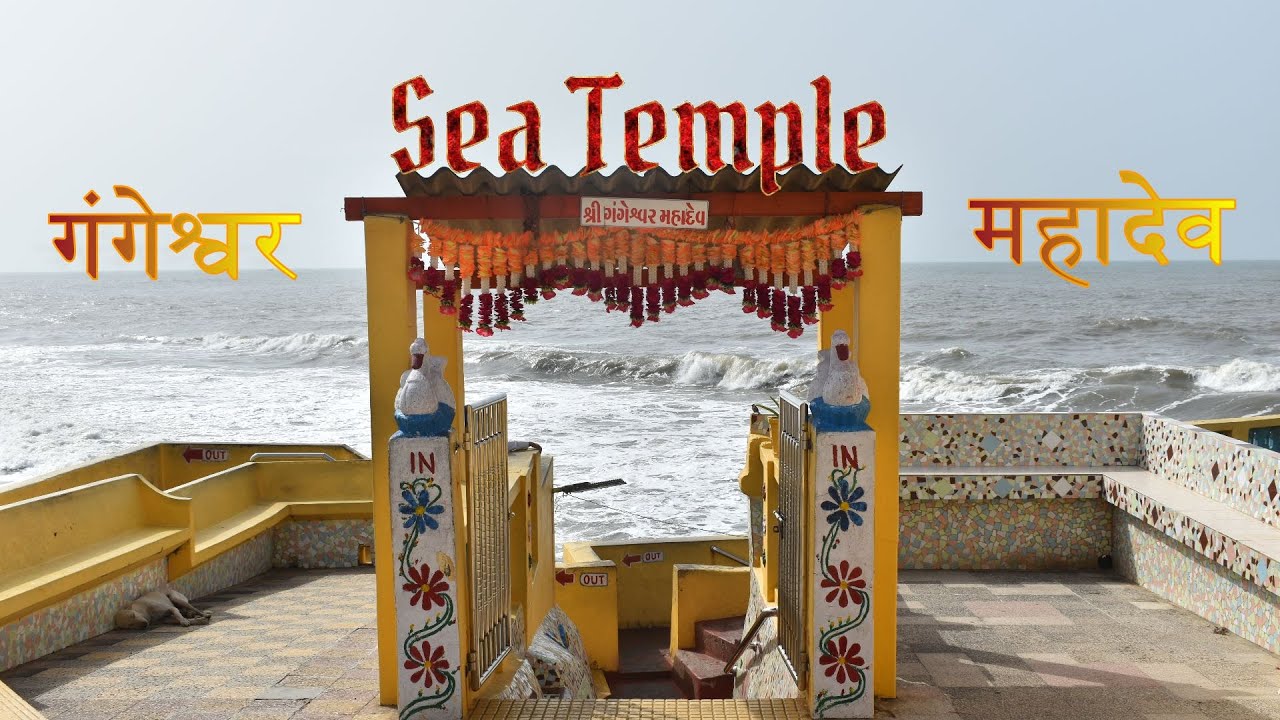 Gangeshwar Mahadev Temple Diu | कितना पुराण है गंगेश्वर महादेव मंदिर?