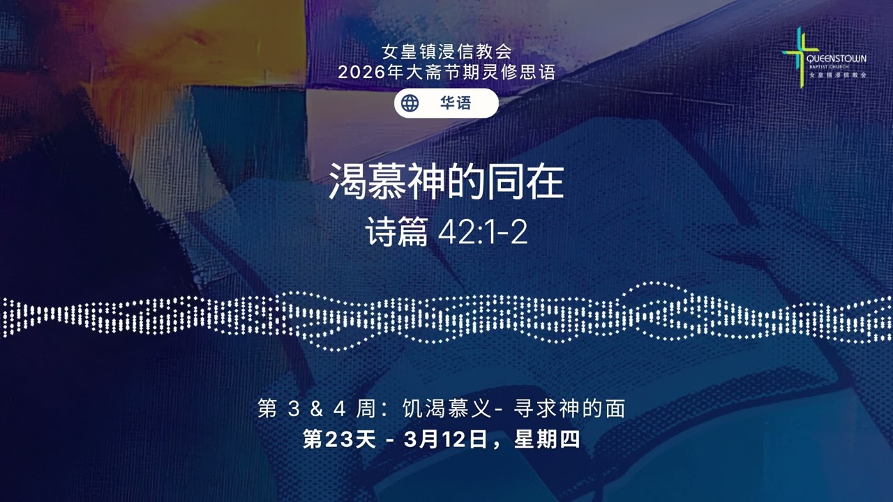 第23天 - 3月12日，星期四 | 2026年大斋节期灵修思语 (华语)