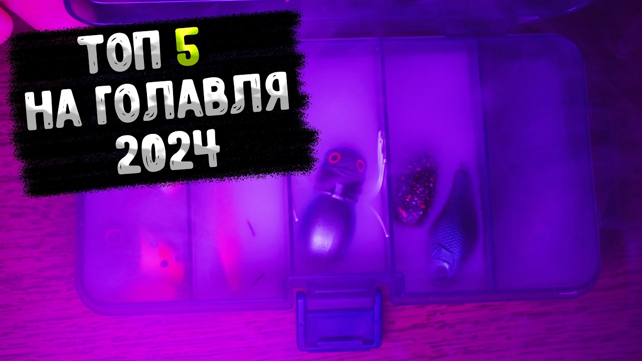 Мой ТОП 5 приманок на голавля, сезон 2024