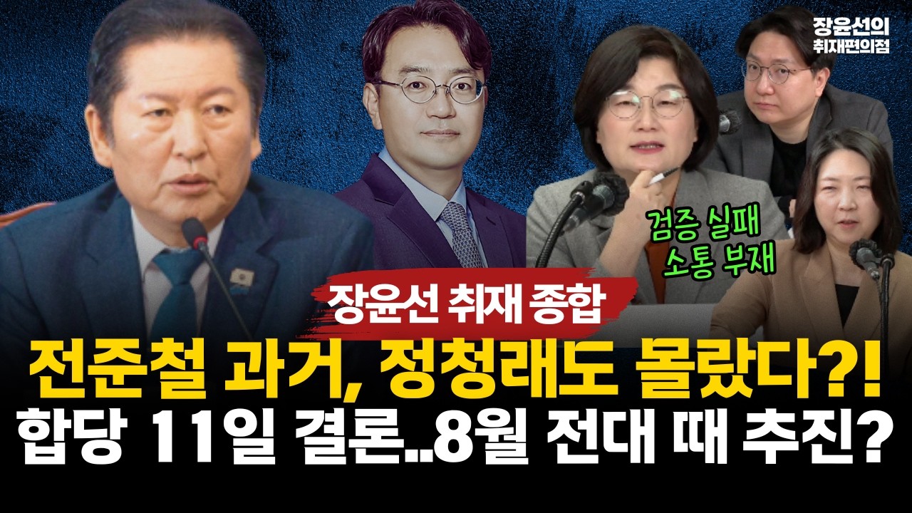 [장윤선 취재 종합] 전준철 과거, 정청래도 몰랐다?! 합당 11일 결론...8월 전대 때 추진? #전체영상