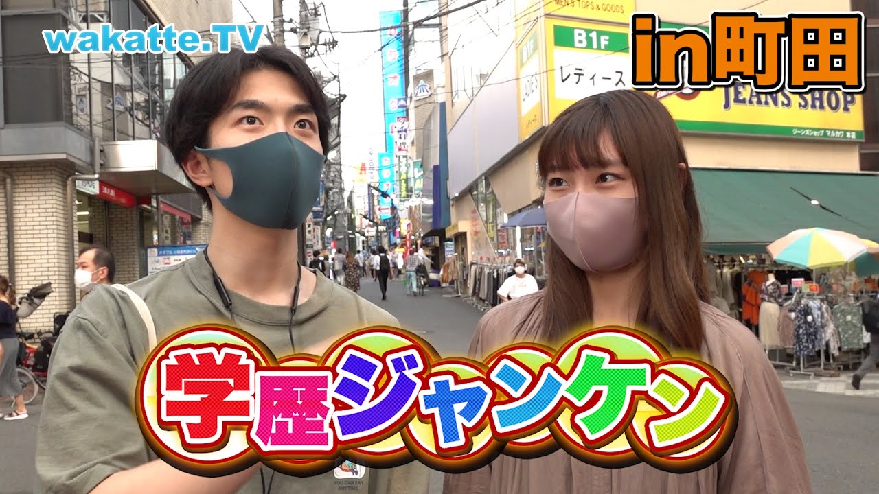 予想を裏切られまくる！？町田で学歴ジャンケン！【wakatte.TV】