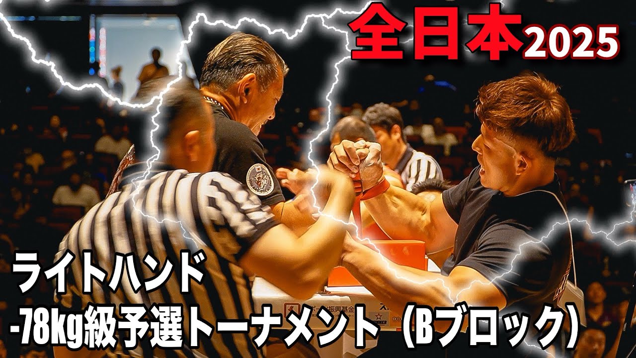 第42回JAWA全日本アームレスリング選手権大会　ライトハンド-78kg級Bブロック予選トーナメント