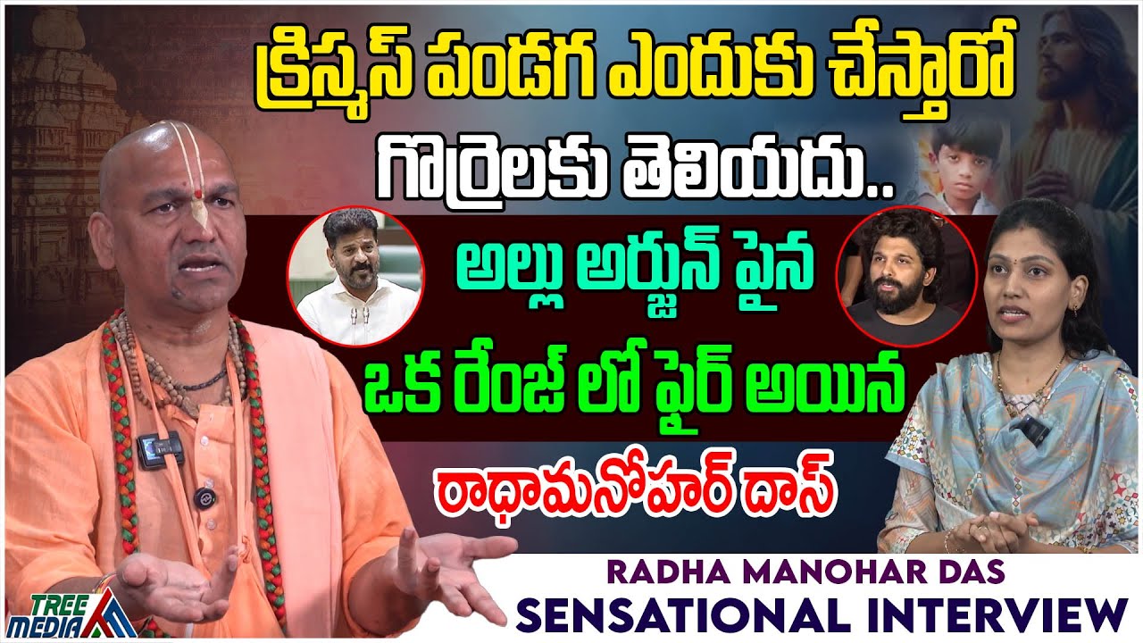 అల్లు అర్జున్ పై ఒక రేంజ్ లో ఫైర్ అయిన రాధామనోహర్ దాస్ | Allu Arjun | Radha Manohar Das | Tree Media
