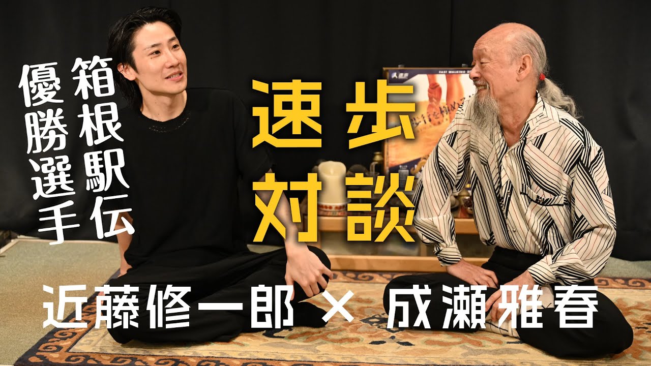 【速歩】成瀬雅春 × 近藤修一郎さん対談【箱根駅伝優勝選手】