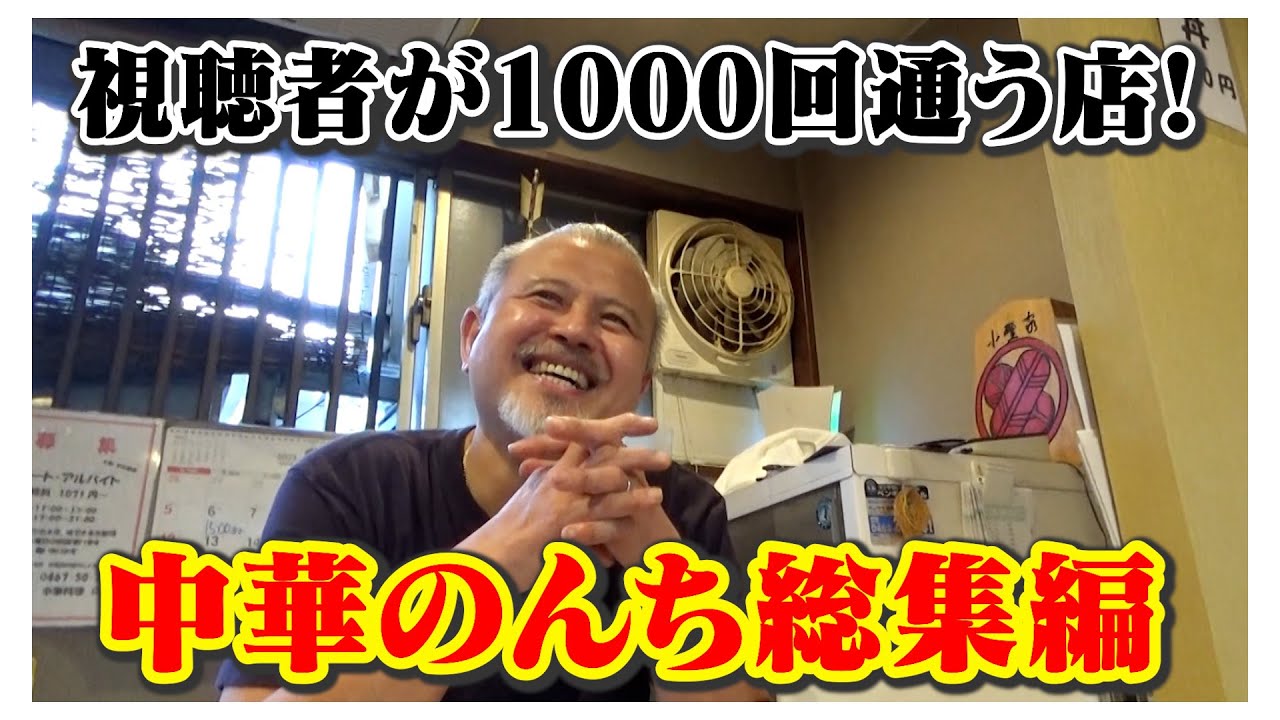 1,000回食べたい【中華 のんち】笑いあり！涙あり！総集編（ヒューマングルメンタリーオモウマい店）Complete Compilation