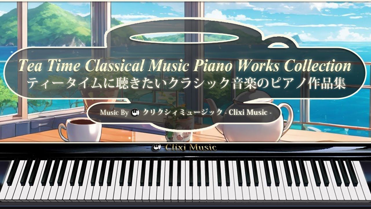 ティータイムに聴きたいクラシック音楽のピアノ作品集【楽譜・鍵盤・解説付き作業用BGM】