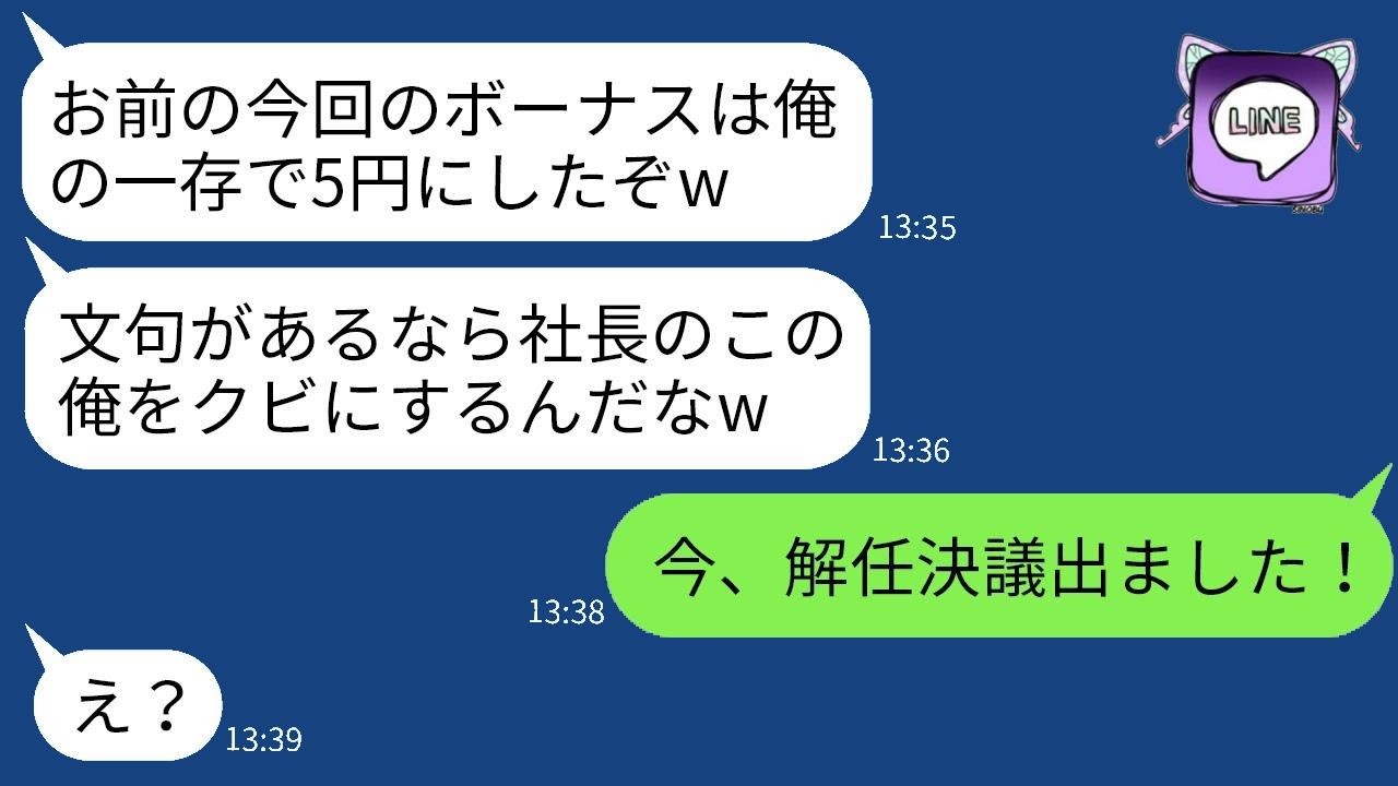 営業トップの優秀な僕に嫉妬したDQN社長がボーナスを5円にした。「文句があるなら俺をクビにしてみろ」と言われたので、思い通りにある方法で社長をクビに追い込んでやった結果www