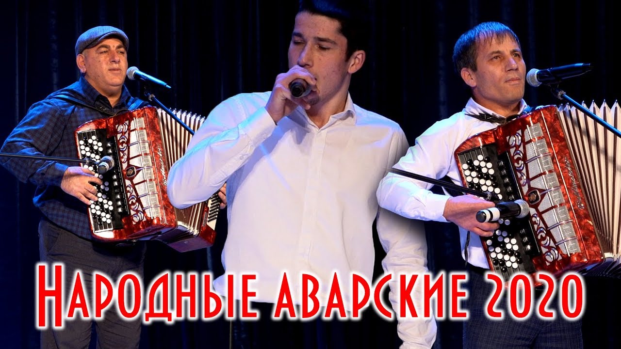 Народные аварские песни 2020г.