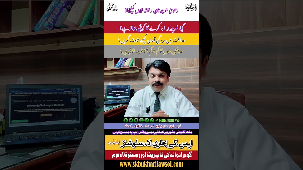 دعویٰ خرچہ نان و نفقہ جس میں بچوں کا خرچہ ما نگا گیا ہو! | فیملی عدالتیں کم ازکم کتنا خرچہ لگاتی ہیں