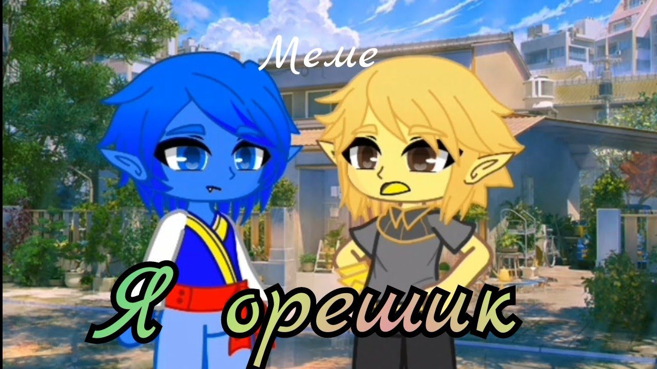 ~ Я орешек ~ |меме| \гормити гача редукс/ ~гормити гача клуб~ 🍬❌.  🥜✔️.