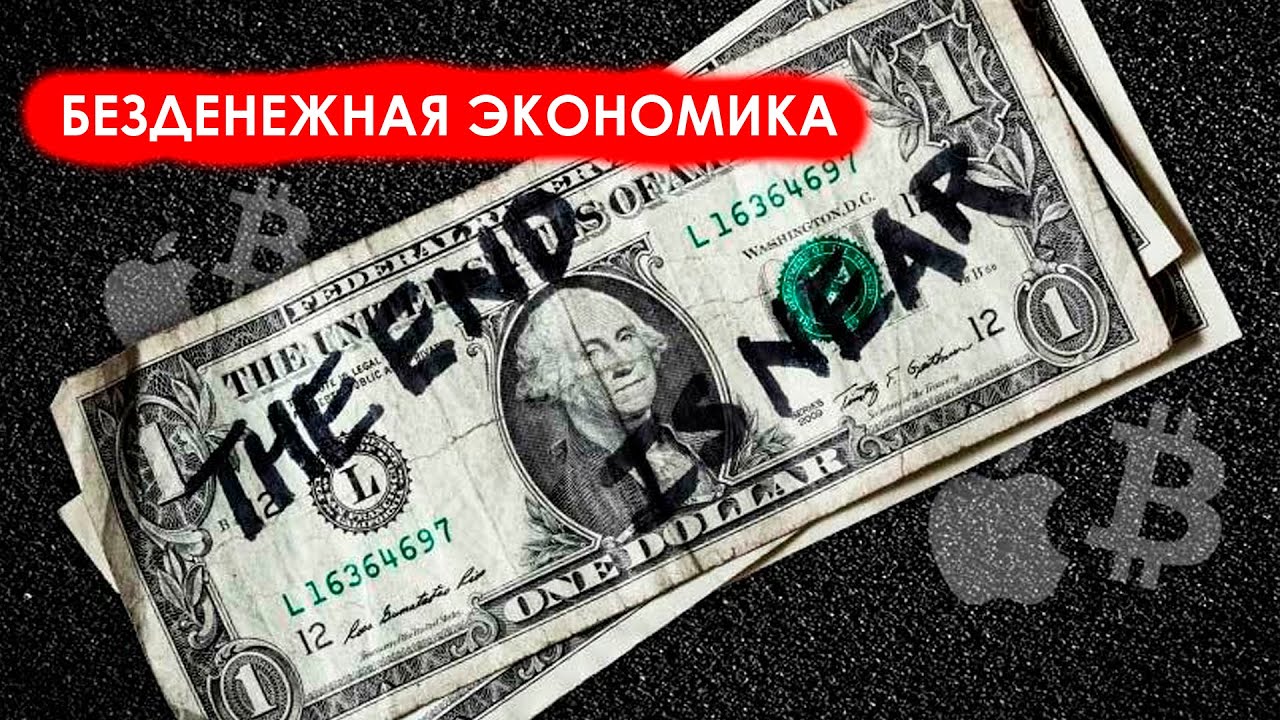 Безденежная экономика будущего | Роман Катунцев | Пётр Григорьев