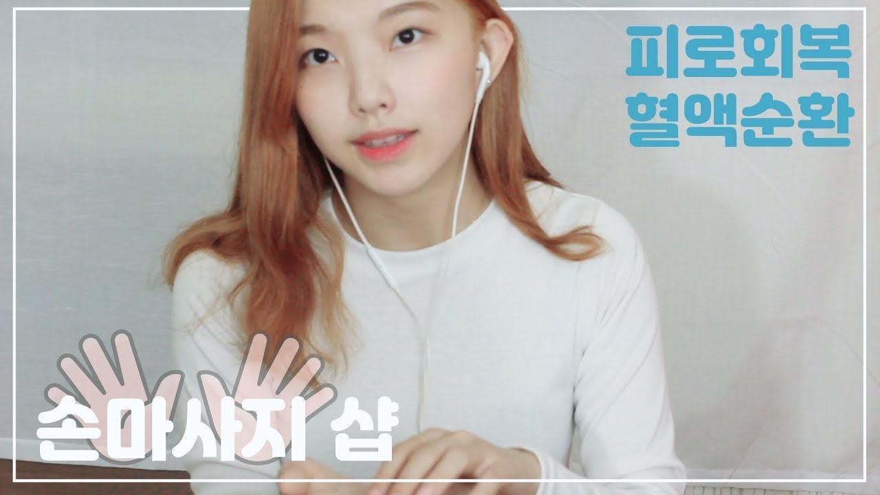 [Roleplay ASMR] 피로회복에 제격! 수다쟁이 손마사지 샵
