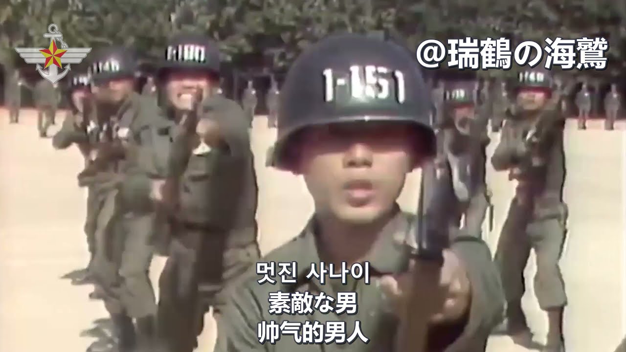 멋진 사나이 【韓国軍歌】素敵な男 South Korean Military Song 【韓國軍歌】帥氣的男子漢