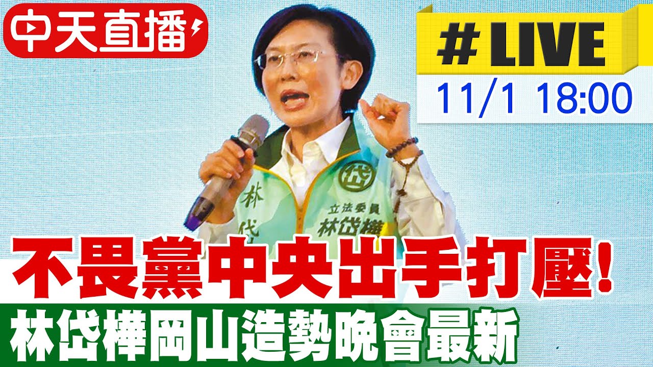 【中天直播#LIVE】不畏黨中央出手打壓! 林岱樺岡山造勢晚會最新 20251101@中天新聞CtiNews