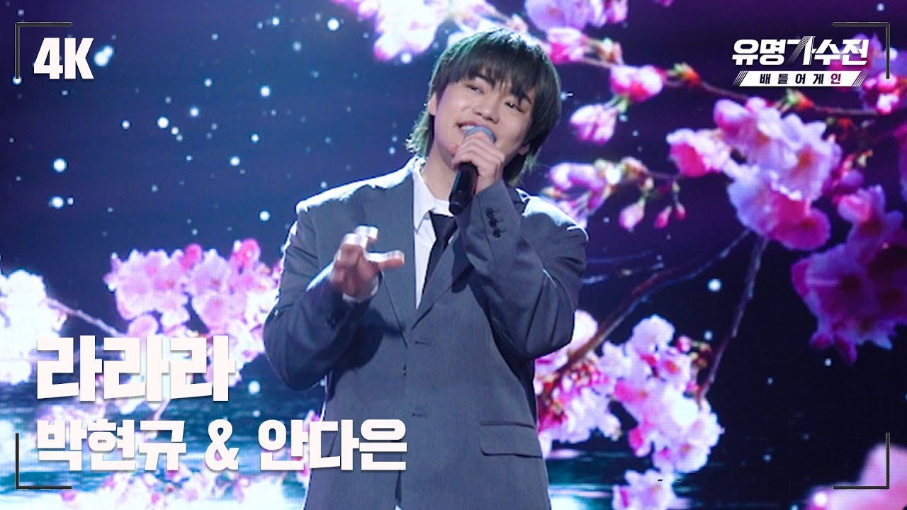 [유명직캠] 박현규 – 라라라♪ 무대 직캠 영상 (4K) 〈유명가수전 배틀어게인(famous singers2) 7회〉