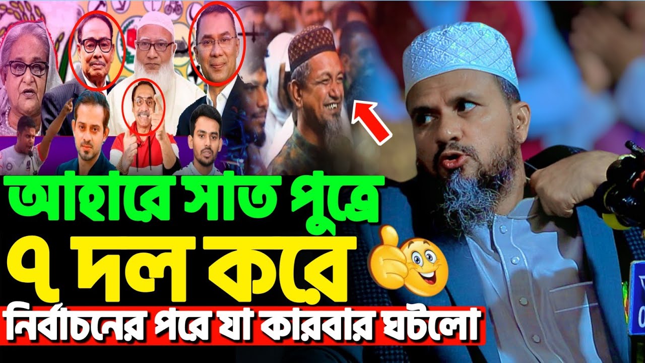 সাত পুত্রে ৭ দল করে নির্বাচনের পরে যা কারবার ঘটলো | মোশতাক ফয়েজী নতুন ওয়াজ | Mostak Foyezi new waz