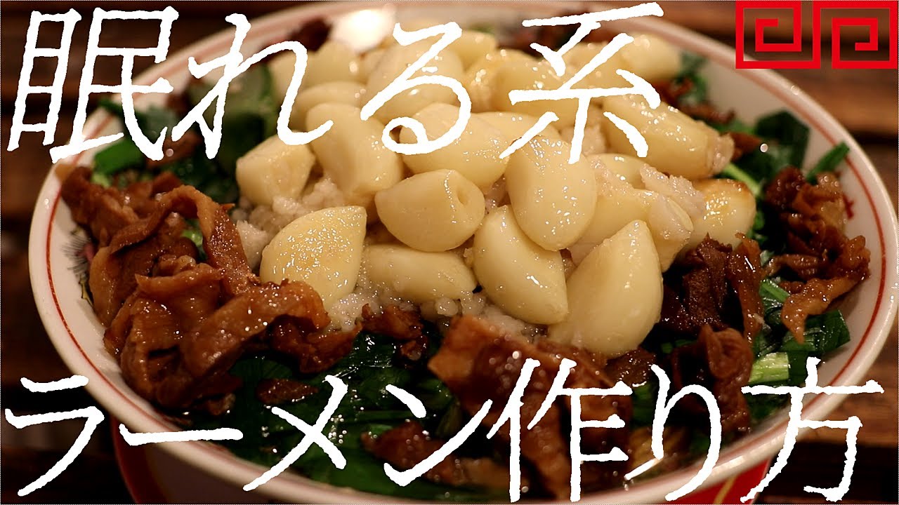 ぐっすり眠れる系ラーメンの作り方。408杯目【飯テロ】