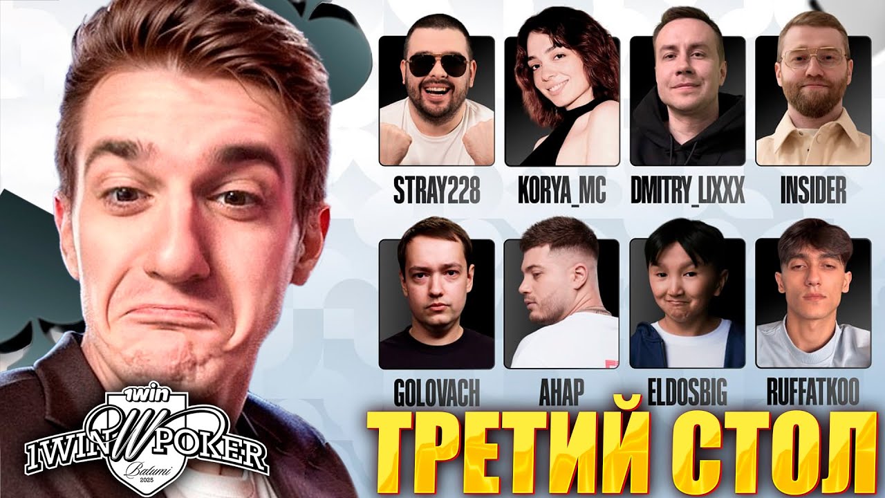 ТРЕТИЙ СТОЛ / ПОКЕР 1WIN ТУРНИР ЭВЕЛОНА! / АНАР, СТРЕЙ, КОРЯ, ГОЛОВАЧ, ЭЛДОС, ИНСАЙДЕР, ЛИКС