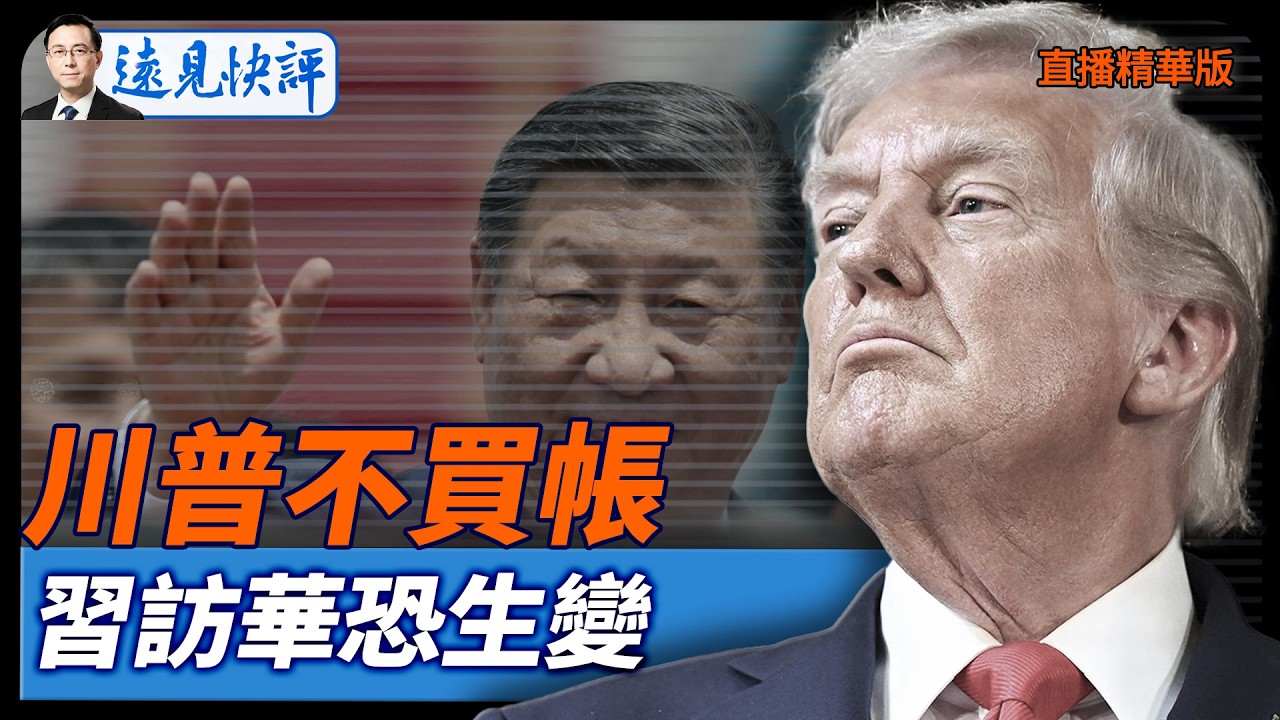 川普不買帳，習訪華恐生變【每日直播精華】遠見快評｜2026.02.26 @靖遠開講